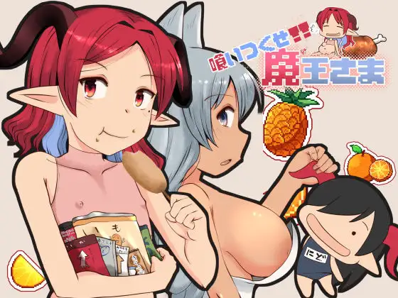 新作[拨作RPG/巨乳/爆乳] 吃光啃尽魔王大人 喰いつくせ魔王さま AI汉化版 [1.80G]-神游资源网