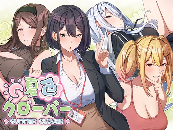 新作[爆款SLG/亲热/甜蜜] 夏色四叶草 夏色クローバー 官中版+存档 [5.10G]-神游资源网