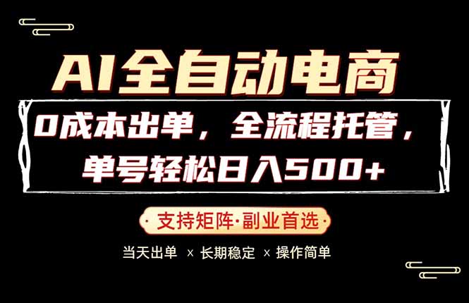 0成本出单，全流程托管，单日轻松日入500+-神游资源网