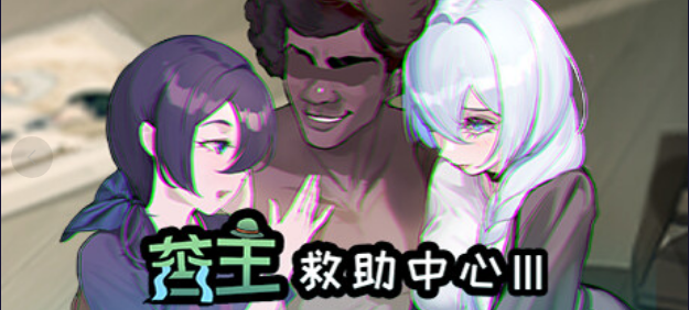 【互动SLG/中文/NTR/恶堕】苦主救助中心 3/Lovelorn sanatorium Ⅲ 官方中文版 百度+UC/809M --神游资源网