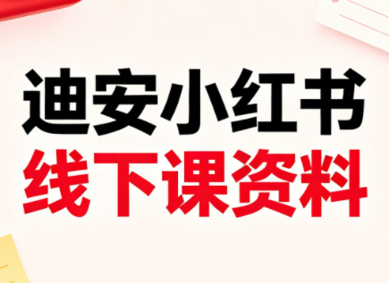 迪安小红书26年3月底线下课全套资料-神游资源网