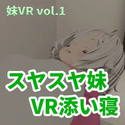 新作[日式3D] 香甜入睡的小妹 VR陪睡 スヤスヤ妹 VR添い寝 正式版 [2.0G]-神游资源网
