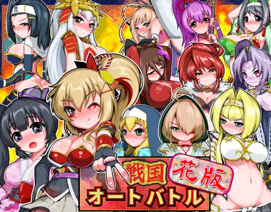 新作[拨作SLG/浴衣/和服] 战国自走棋 花 戦国オートバトル 花  正式版+自带全回想 [PC+安卓900M]-神游资源网