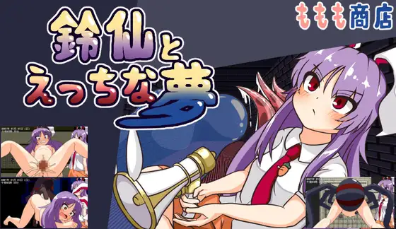 增添AZ[日式RPG/异种X/西瓜肚] 铃仙与H的梦 鈴仙とえっちな夢  v1.01 内嵌AI汉化版 [PC+安卓1.30G]-神游资源网