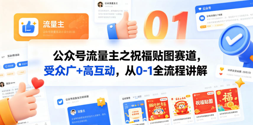 公众号流量主之祝福贴图赛道，受众广+高互动，从0-1全流程讲解-神游资源网