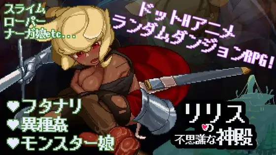 新汉化[日式SLG/像素/魔物娘] 莉莉丝的不可思议神殿 リリスの不思議な神殿 v1.6 内嵌AI汉化版+自带全回想 [700M]-神游资源网