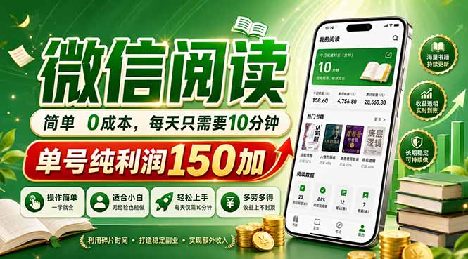 最新微信阅读，每日10分钟，单号利润150+，可批量放大操作，简单0成本-神游资源网