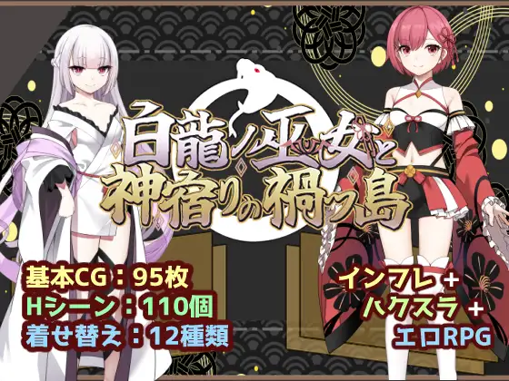 新作 [冒险RPG/仆娘/雌堕] 白龙巫女与神降祸津岛 白龍ノ巫女と神宿りの禍ツ島  内嵌AI汉化版+作弊码 [PC+安卓2.10G]-神游资源网