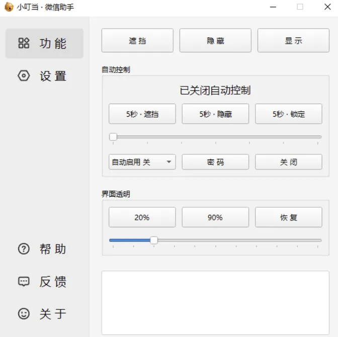 小叮当 · 微信助手 v0.4.0 新增：加密遮挡、自动锁定-神游资源网