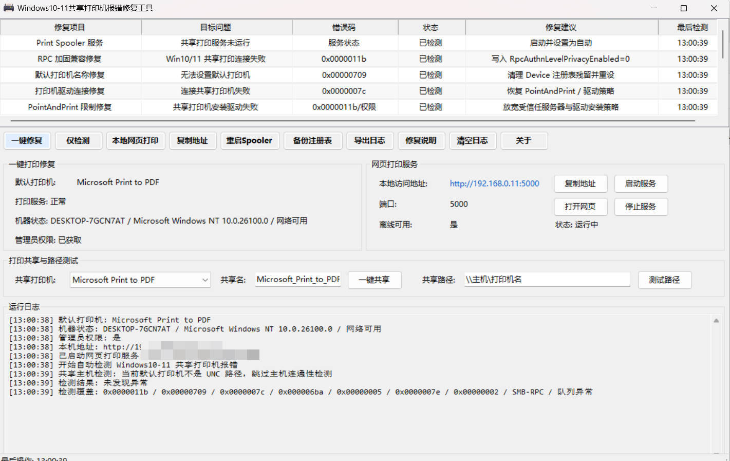 Win 10/11共享打印机报错修复工具-神游资源网