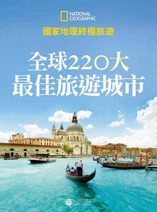 全球220大最佳旅游城市PDF-神游资源网