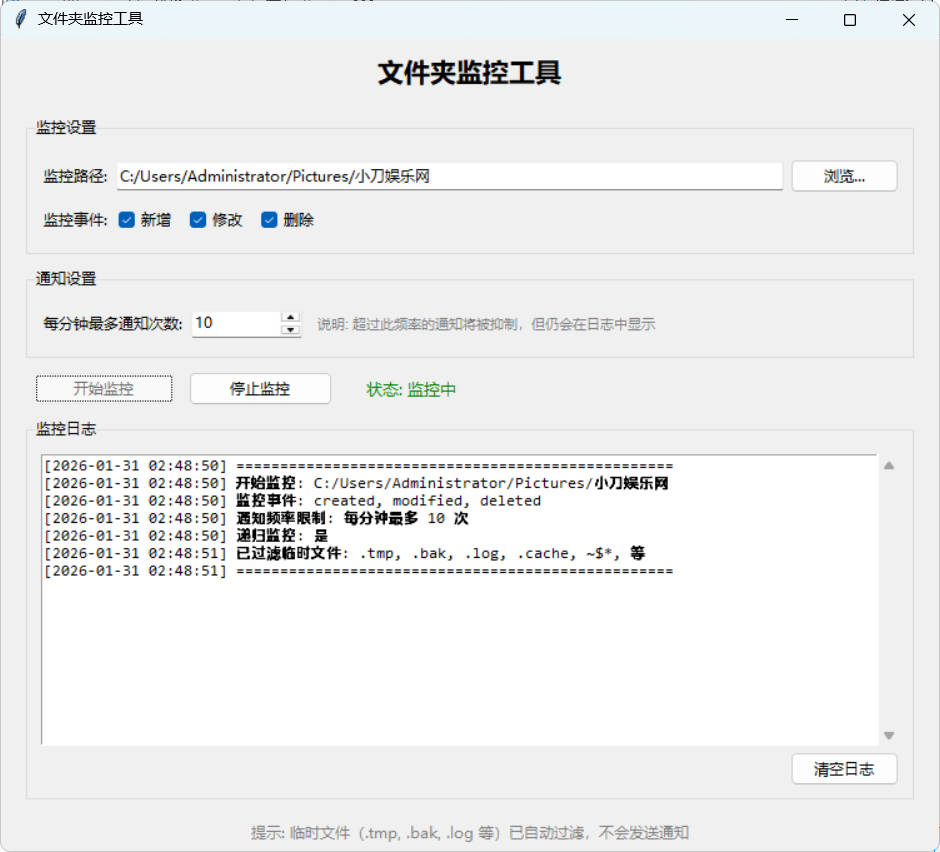 文件夹监控文件变动通知器 v3.1-神游资源网