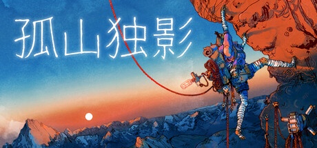 孤山独影 v1.0.349s-神游资源网
