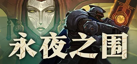 永夜之围 v0.12.0.1 中文版-神游资源网
