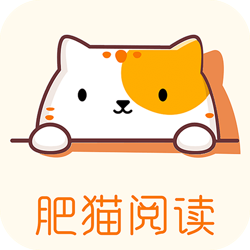 Android 肥猫阅读 v5.0.2 去广告会员版-神游资源网
