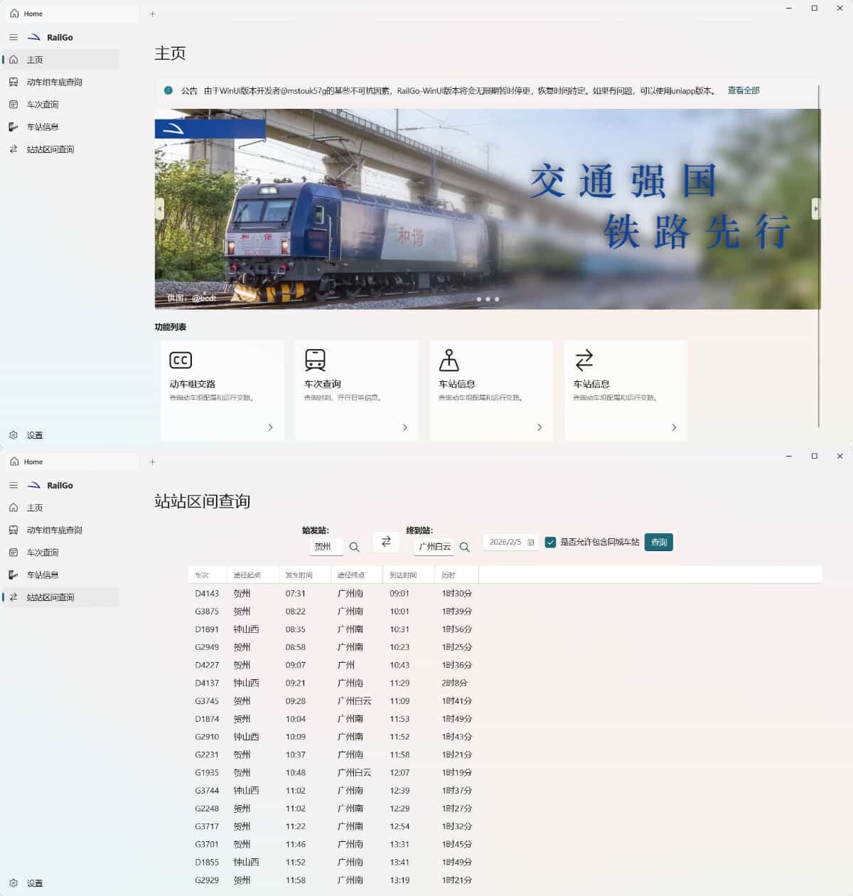 列车信息查询RailGo v0.1.0桌面版-神游资源网