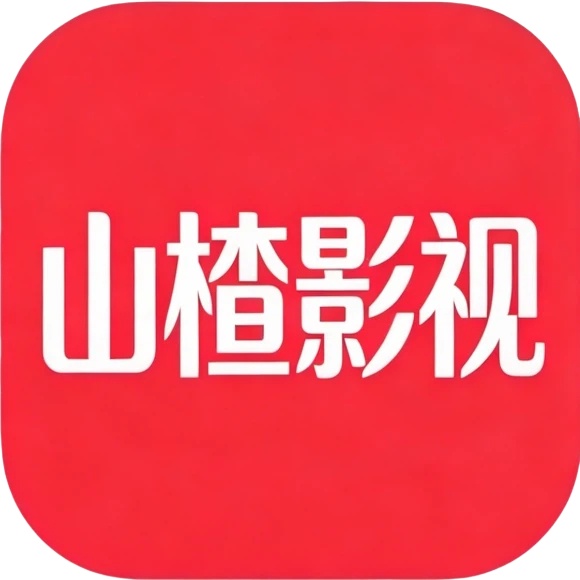 山楂影视 v1.1.3 4K高清追剧APP 多线路全品类影视播放软件-神游资源网