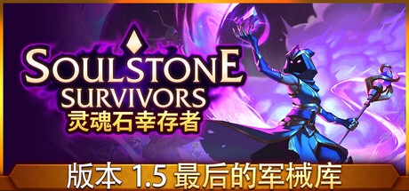 Soulstone Survivors 灵魂石幸存者 v1.5c 中文版-神游资源网