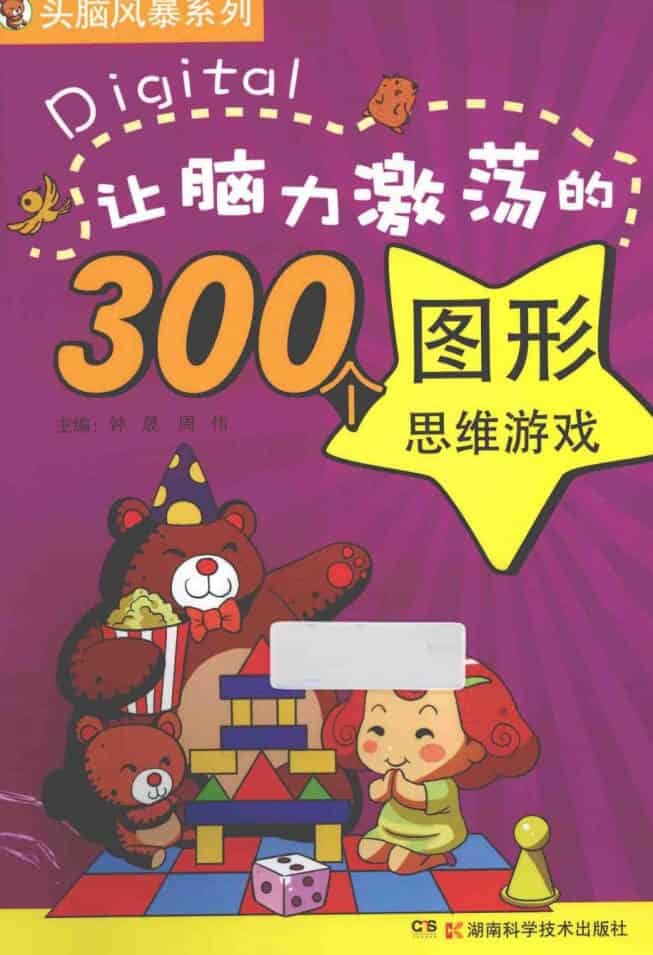 让脑力激荡的300个图形思维游戏-神游资源网
