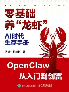 AI时代生存手册：零基础养“龙虾”-神游资源网