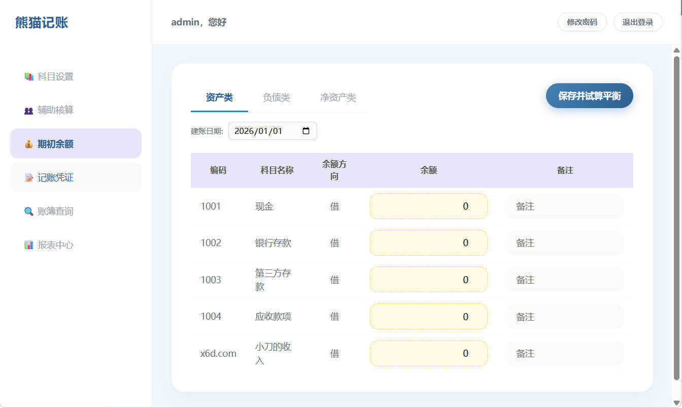 Web个人复式记账工具熊猫记账V1.0-趣奇资源网-第5张图片