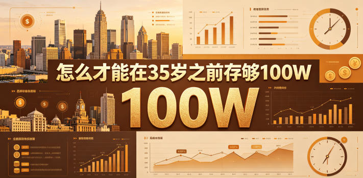 某公众号付费文章：怎么才能在35岁之前存够100W？-神游资源网