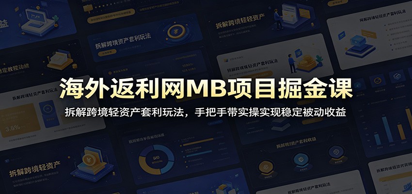 海外返利网MB项目套利被动收益-神游资源网
