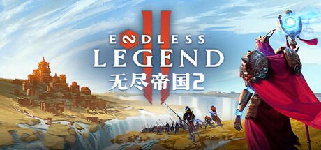 ENDLESS™ Legend 2 无尽帝国 2 v0.0.71.157915 中文版-神游资源网