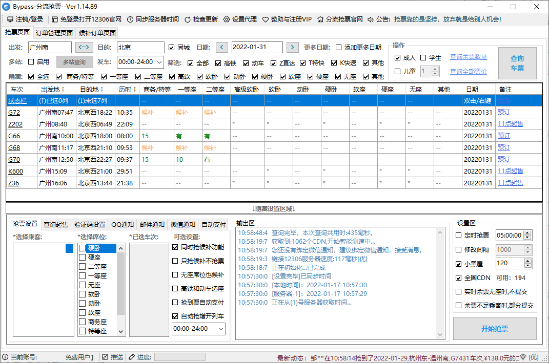 回家抢票Bypass分流抢票 v1.16.68绿色版-神游资源网