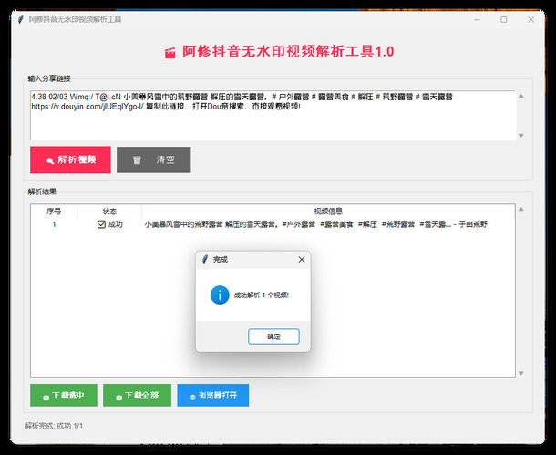 阿修抖音无水印解析工具v1.0-神游资源网