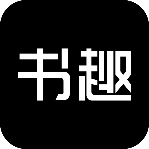 Android 书趣阁 v1000 纯净无广告小说阅读器-神游资源网