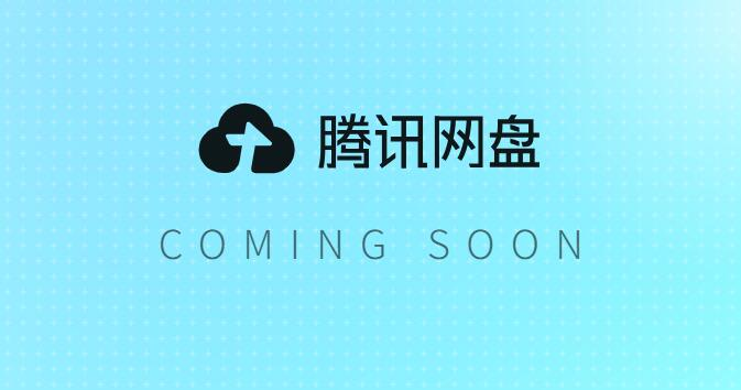 腾讯网盘即将上线！ 有微云为何还出新网盘？-神游资源网