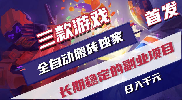 游戏全自动打金项目，日入1k+，无需人工操作，长久稳定持续有收益！【揭秘】-神游资源网