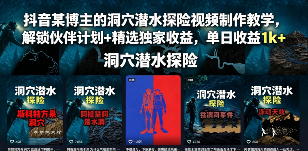 抖音某博主的洞穴潜水探险视频制作教学，解锁伙伴计划+精选独家收益，单日收益1k+-神游资源网