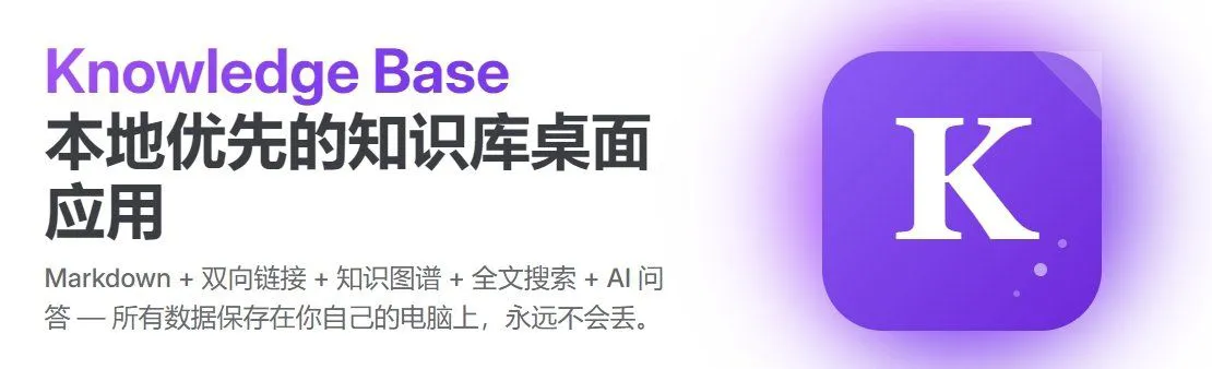 国产本地 AI 知识库 Knowledge Base v1.1.0-神游资源网