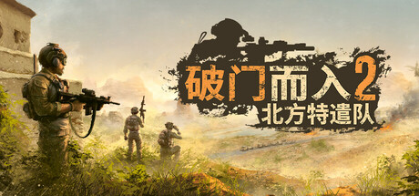 破门而入2：北方特遣队 v1.11 整合中文版-神游资源网