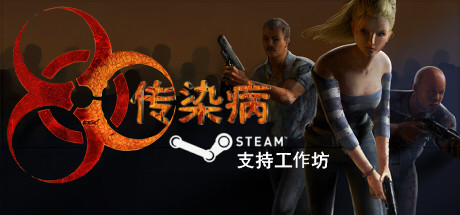 传染病 v2.3.0.1.1 豪华中文版-神游资源网