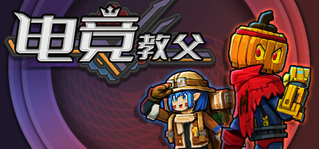 Esports Godfather 电竞教父 v3.1.1 豪华中文版-神游资源网