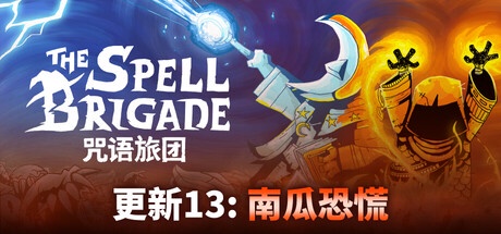 The Spell Brigade 咒语旅团 v0.13.0.11826 单机+联机中文版-神游资源网