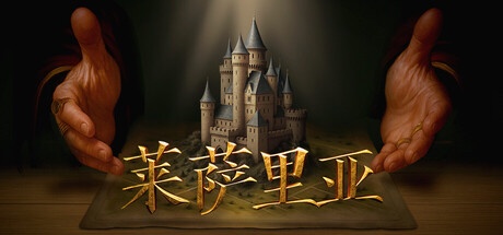 莱萨里亚：英雄之歌 v1.0.1346 豪华中文版-神游资源网