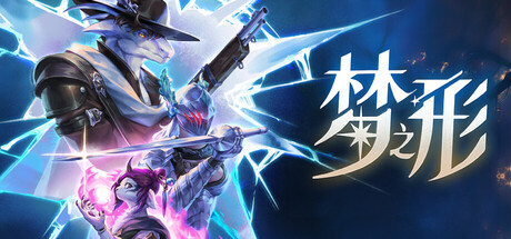 梦之形 v1.0.5.2-神游资源网