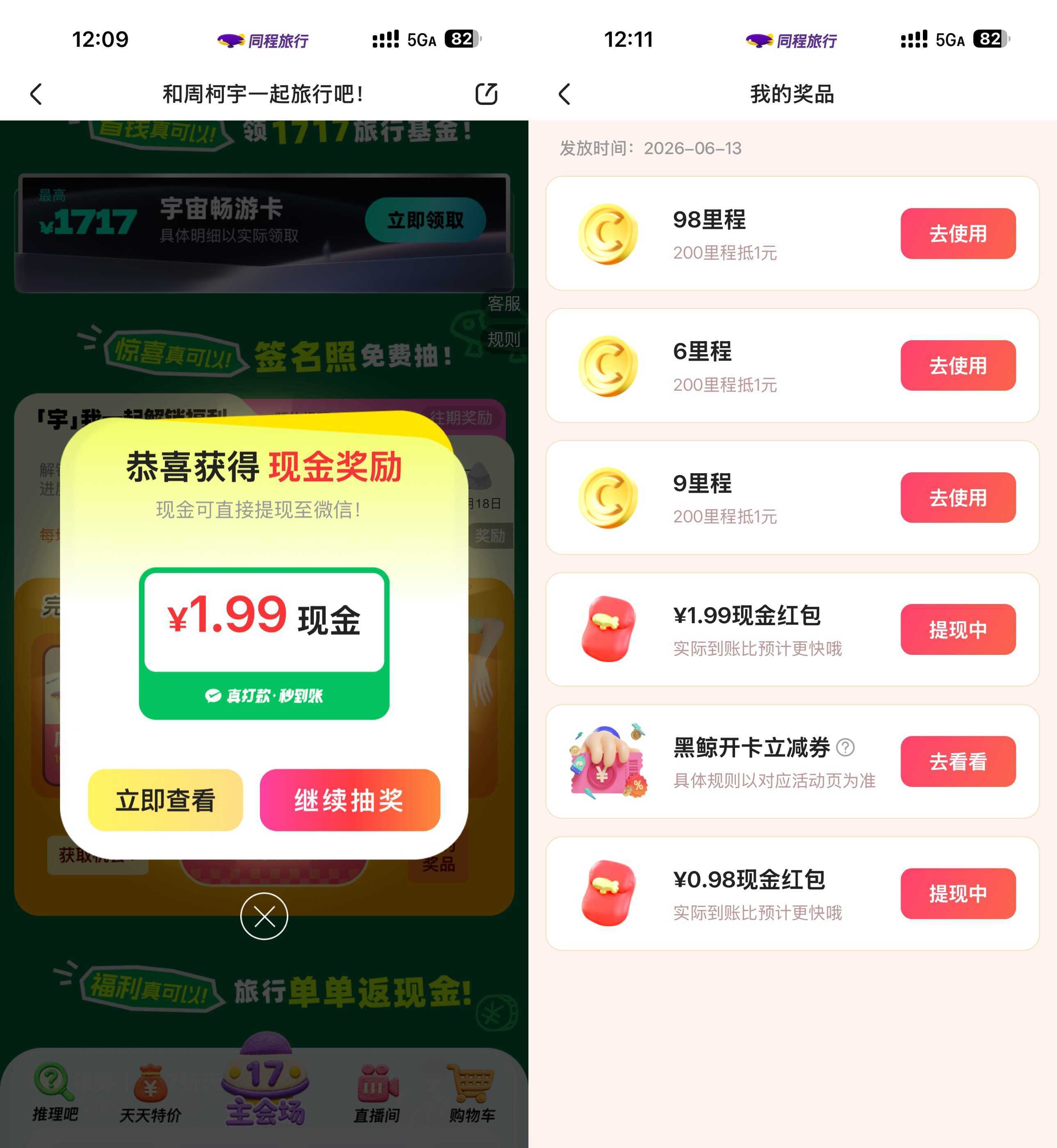 同程旅行每月17旅行节抽红包-神游资源网