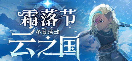 云之国 v90856 H6 豪华中文联机版-神游资源网