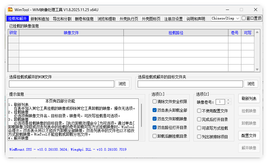 WimTool v2.0.2026.0118便携版-神游资源网