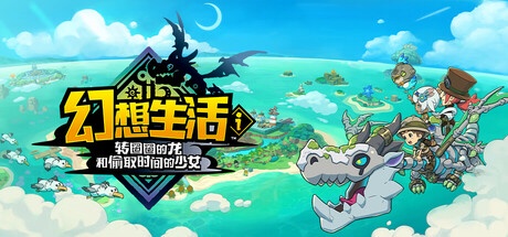幻想生活ｉ 转圈圈的龙和偷取时间的少女 v2.0.1 豪华中文版-神游资源网