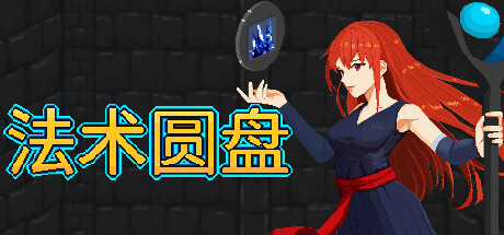 Spell Disk 法术圆盘 v1.1.0r 中文版-神游资源网