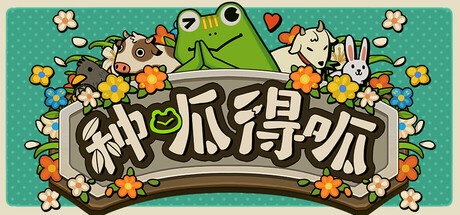 种呱得呱 v1.0.14 中文版-神游资源网