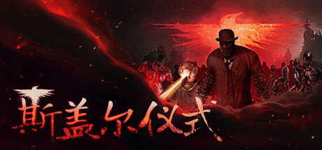 Sker Ritual 斯盖尔仪式 v1.3.2.25602 豪华中文版-神游资源网