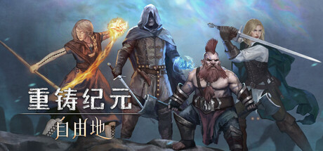 重铸纪元：自由地 v1.20c 正式中文版-神游资源网
