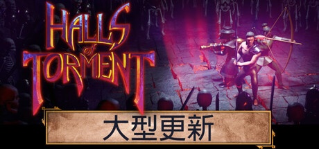 Halls of Torment 苦痛殿堂 v25.11.20 中文版-神游资源网